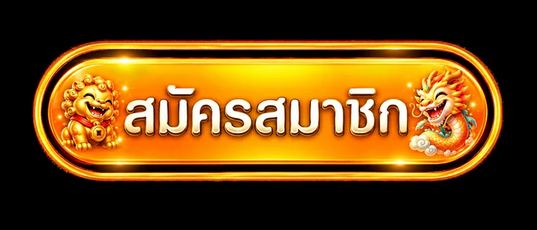 ปุ่มสมัครสมาชิก Armani24 พร้อมมาสคอตแฟนตาซี